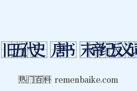 旧五代史·唐书·末帝纪反义词是什么意思的图片